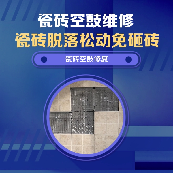 大冶瓷砖空鼓维修公司分享卫生间墙面瓷砖空鼓面积较大时，如何进行注浆修补？