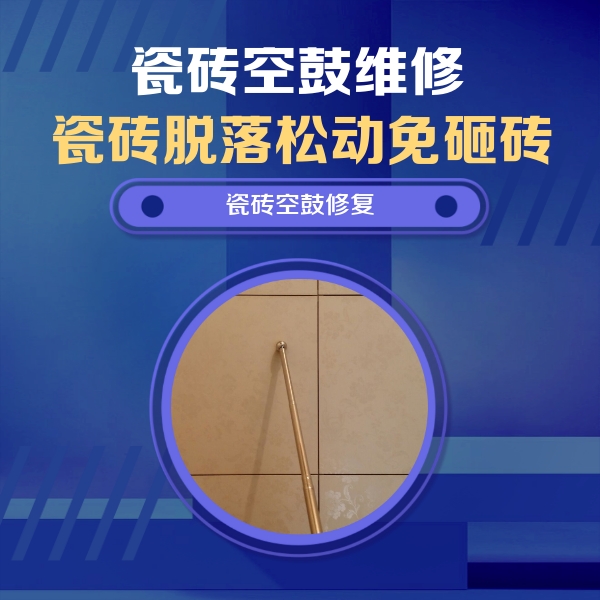 大冶瓷砖空鼓维修公司分享如何判断瓷砖空鼓的面积？