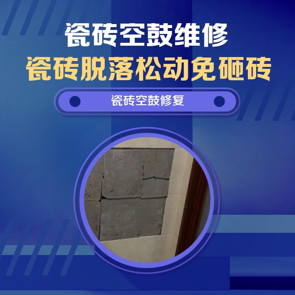 大冶瓷砖空鼓维修公司分享砖缝注浆修补空鼓的注意事项有哪些？