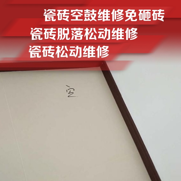 大冶瓷砖空鼓维修公司分享卫生间墙面瓷砖空鼓