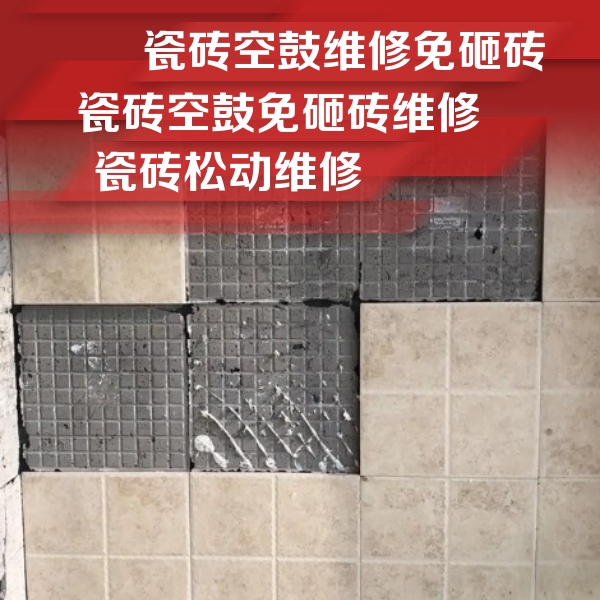 大冶瓷砖空鼓维修公司分享地砖空鼓维修的知识