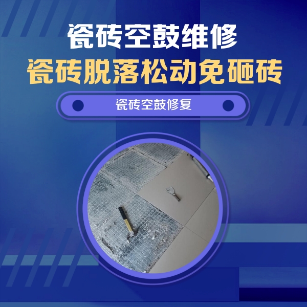 大冶瓷砖空鼓维修公司分享瓷砖松动维修的方法
