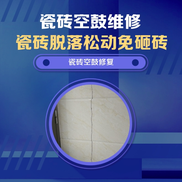 大冶瓷砖空鼓维修公司分享瓷砖空鼓面积较大时，除了注浆修补还有哪些维修方法？